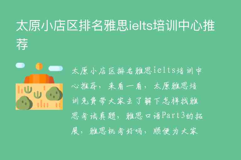 太原小店區(qū)排名雅思ielts培訓(xùn)中心推薦