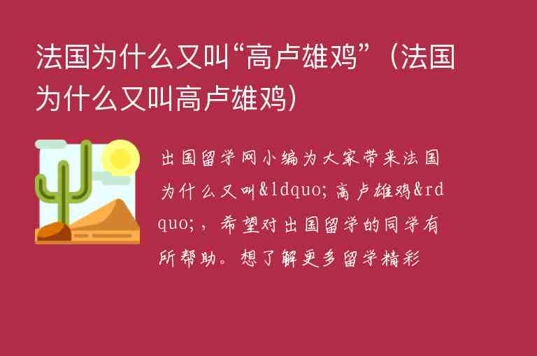 法國為什么又叫“高盧雄雞”（法國為什么又叫高盧雄雞）