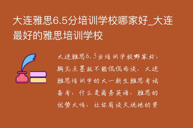 大連雅思6.5分培訓(xùn)學(xué)校哪家好_大連最好的雅思培訓(xùn)學(xué)校