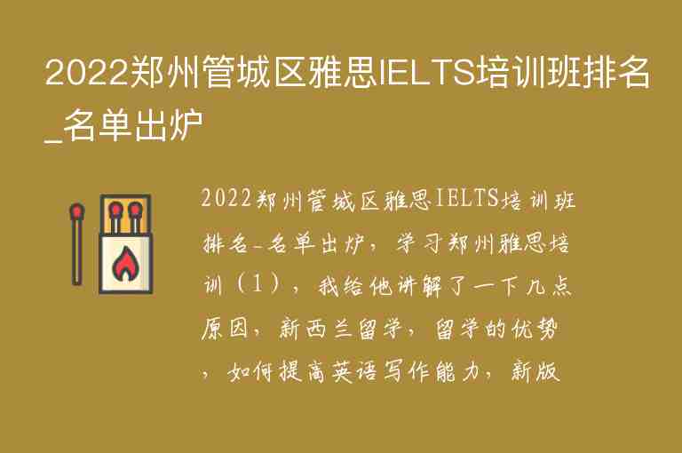 2022鄭州管城區(qū)雅思IELTS培訓(xùn)班排名_名單出爐