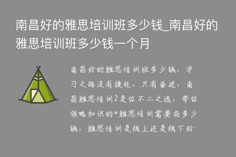 南昌好的雅思培訓(xùn)班多少錢_南昌好的雅思培訓(xùn)班多少錢一個月