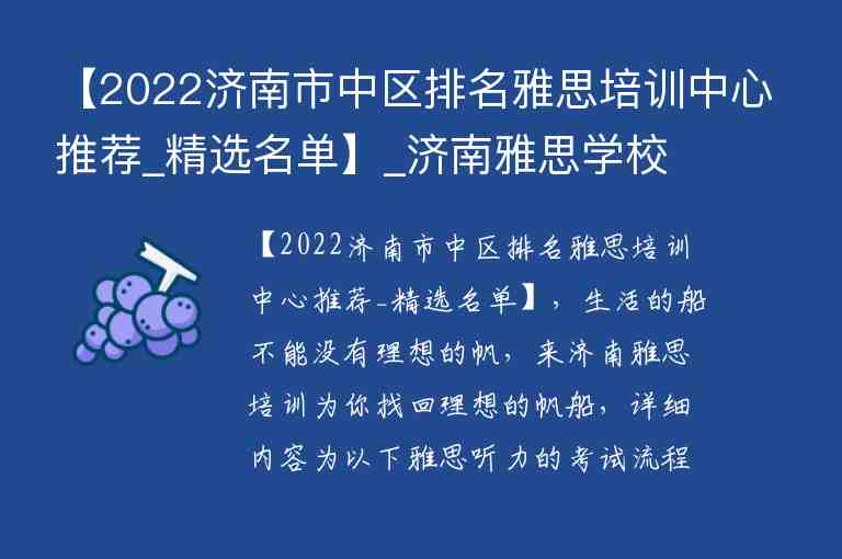 【2022濟(jì)南市中區(qū)排名雅思培訓(xùn)中心推薦_精選名單】_濟(jì)南雅思學(xué)校