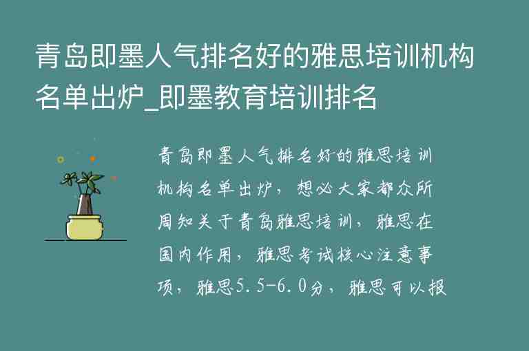 青島即墨人氣排名好的雅思培訓(xùn)機構(gòu)名單出爐_即墨教育培訓(xùn)排名