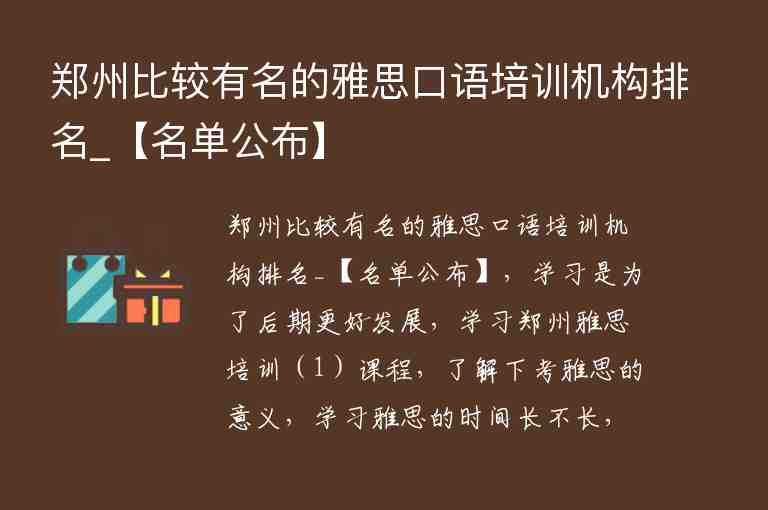 鄭州比較有名的雅思口語(yǔ)培訓(xùn)機(jī)構(gòu)排名_【名單公布】