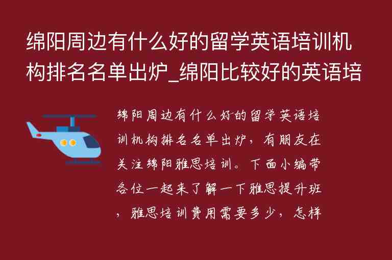 綿陽周邊有什么好的留學(xué)英語培訓(xùn)機構(gòu)排名名單出爐_綿陽比較好的英語培訓(xùn)學(xué)校