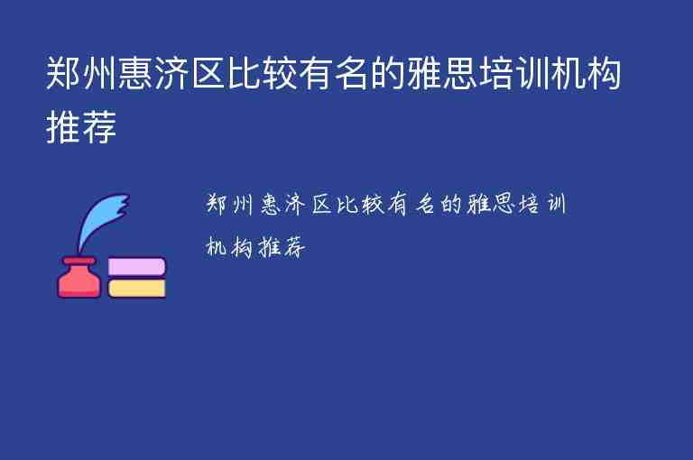 鄭州惠濟區(qū)比較有名的雅思培訓機構(gòu)推薦