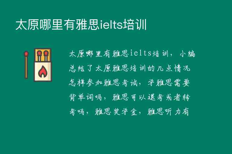 太原哪里有雅思ielts培訓