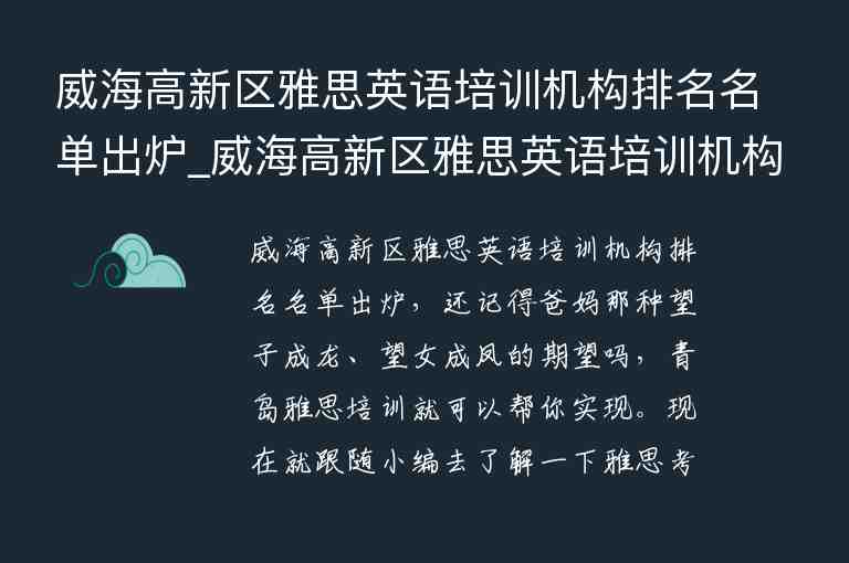 威海高新區(qū)雅思英語培訓機構(gòu)排名名單出爐_威海高新區(qū)雅思英語培訓機構(gòu)排名名單出爐