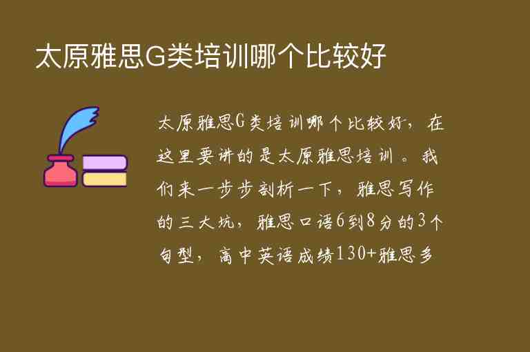 太原雅思G類培訓(xùn)哪個比較好