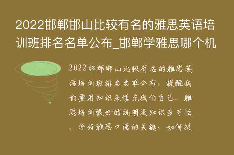 2022邯鄲邯山比較有名的雅思英語培訓(xùn)班排名名單公布_邯鄲學(xué)雅思哪個(gè)機(jī)構(gòu)好