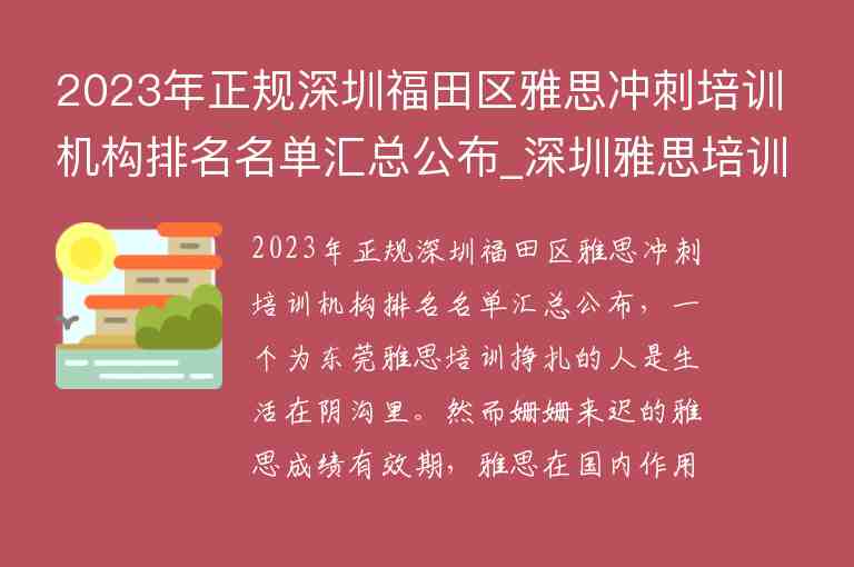 2023年正規(guī)深圳福田區(qū)雅思沖刺培訓(xùn)機(jī)構(gòu)排名名單匯總公布_深圳雅思培訓(xùn)機(jī)構(gòu)十大排名