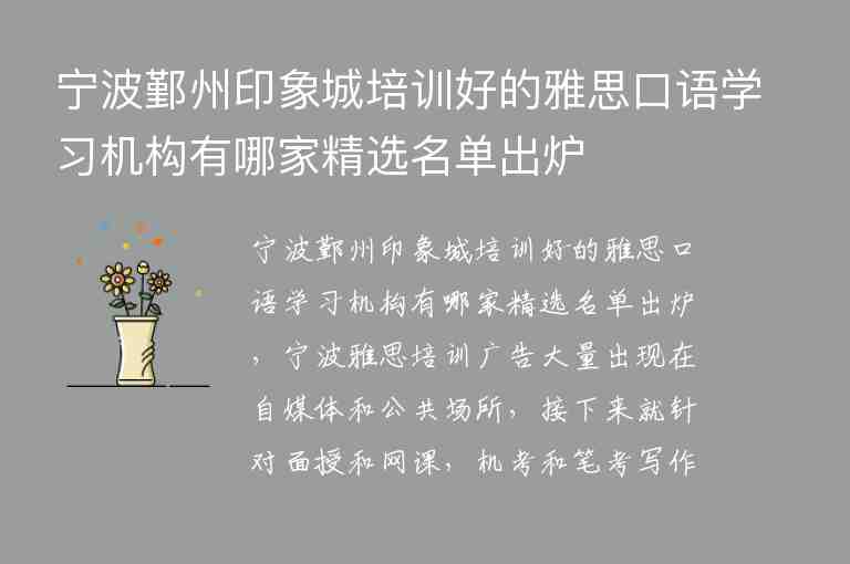 寧波鄞州印象城培訓(xùn)好的雅思口語學(xué)習(xí)機構(gòu)有哪家精選名單出爐