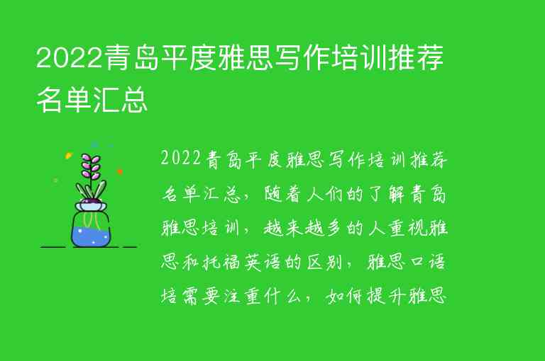 2022青島平度雅思寫作培訓(xùn)推薦名單匯總