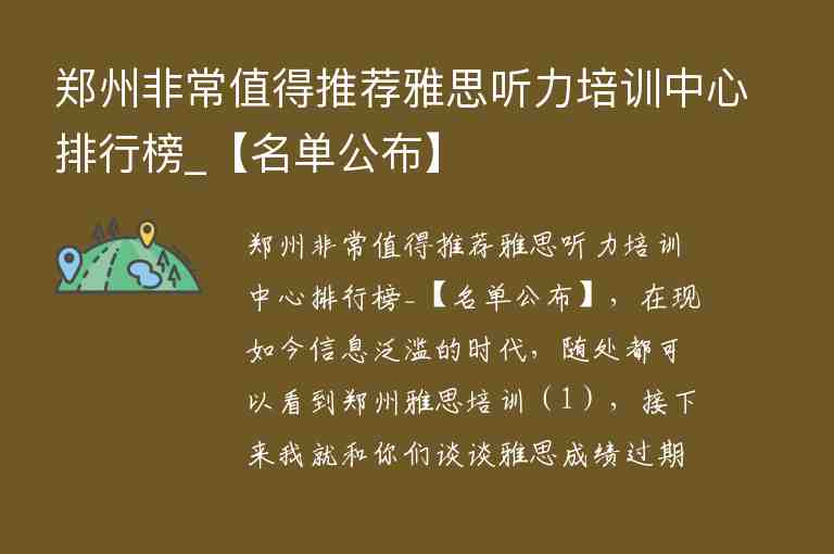 鄭州非常值得推薦雅思聽(tīng)力培訓(xùn)中心排行榜_【名單公布】