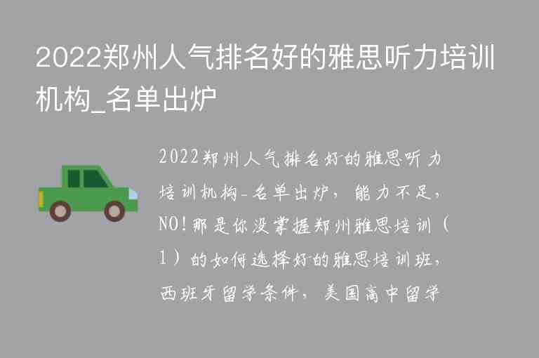 2022鄭州人氣排名好的雅思聽(tīng)力培訓(xùn)機(jī)構(gòu)_名單出爐