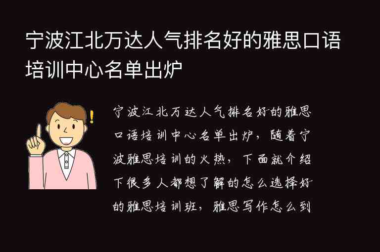 寧波江北萬(wàn)達(dá)人氣排名好的雅思口語(yǔ)培訓(xùn)中心名單出爐