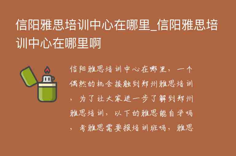 信陽雅思培訓(xùn)中心在哪里_信陽雅思培訓(xùn)中心在哪里啊