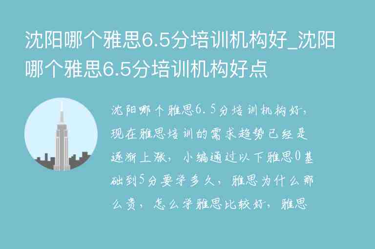 沈陽哪個雅思6.5分培訓(xùn)機構(gòu)好_沈陽哪個雅思6.5分培訓(xùn)機構(gòu)好點