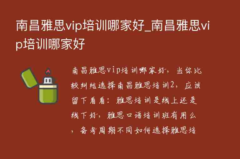 南昌雅思vip培訓哪家好_南昌雅思vip培訓哪家好