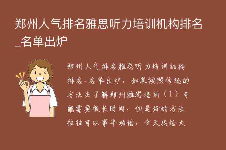 鄭州人氣排名雅思聽力培訓(xùn)機(jī)構(gòu)排名_名單出爐