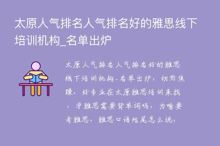 太原人氣排名人氣排名好的雅思線下培訓(xùn)機構(gòu)_名單出爐