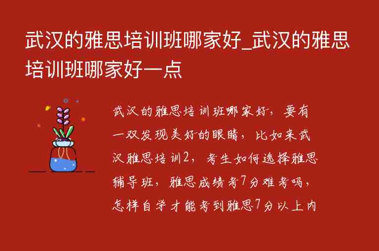 武漢的雅思培訓(xùn)班哪家好_武漢的雅思培訓(xùn)班哪家好一點(diǎn)