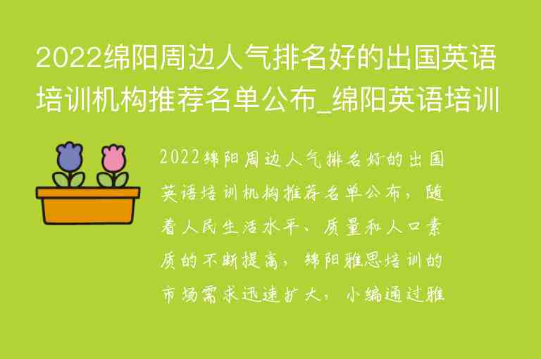 2022綿陽周邊人氣排名好的出國英語培訓(xùn)機(jī)構(gòu)推薦名單公布_綿陽英語培訓(xùn)機(jī)構(gòu)十大排名