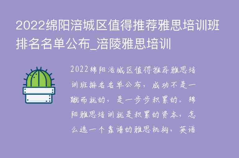 2022綿陽涪城區(qū)值得推薦雅思培訓(xùn)班排名名單公布_涪陵雅思培訓(xùn)