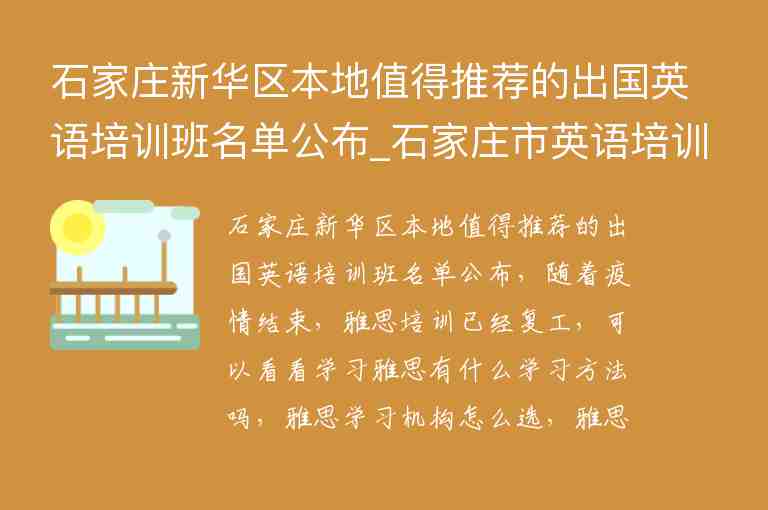 石家莊新華區(qū)本地值得推薦的出國英語培訓班名單公布_石家莊市英語培訓班