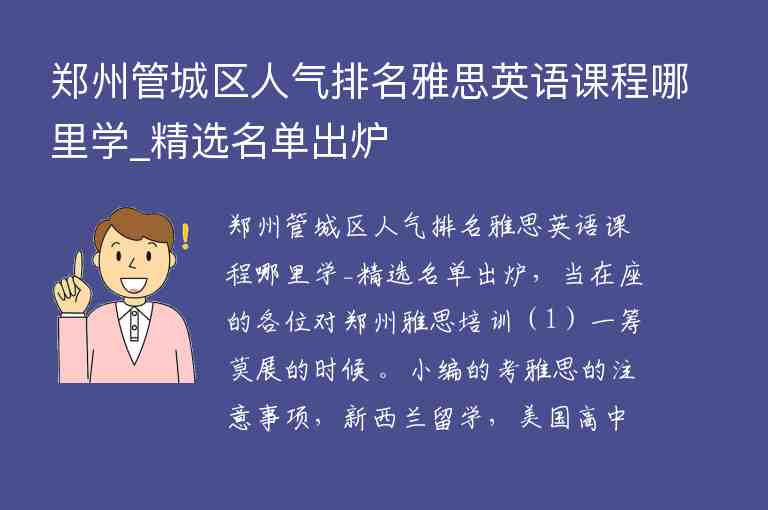 鄭州管城區(qū)人氣排名雅思英語課程哪里學_精選名單出爐