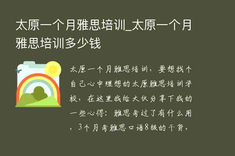 太原一個(gè)月雅思培訓(xùn)_太原一個(gè)月雅思培訓(xùn)多少錢