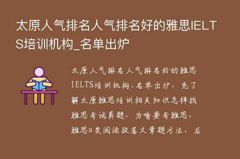 太原人氣排名人氣排名好的雅思IELTS培訓(xùn)機構(gòu)_名單出爐