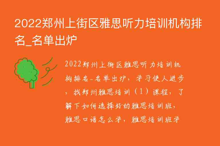 2022鄭州上街區(qū)雅思聽力培訓(xùn)機(jī)構(gòu)排名_名單出爐