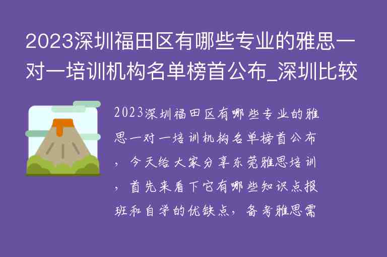 2023深圳福田區(qū)有哪些專業(yè)的雅思一對一培訓機構名單榜首公布_深圳比較好的雅思培訓機構有哪些