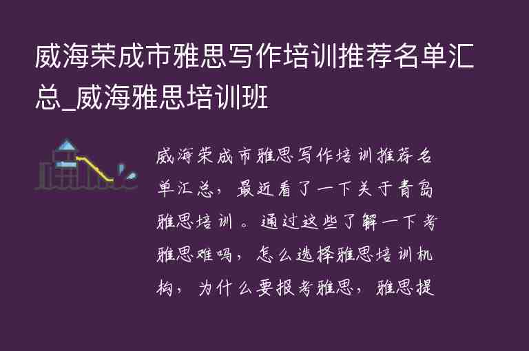 威海榮成市雅思寫作培訓(xùn)推薦名單匯總_威海雅思培訓(xùn)班