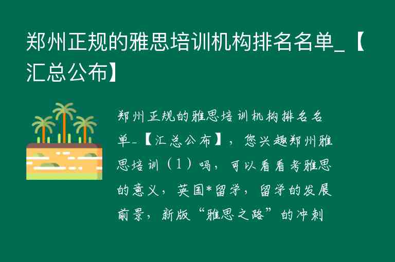 鄭州正規(guī)的雅思培訓機構排名名單_【匯總公布】