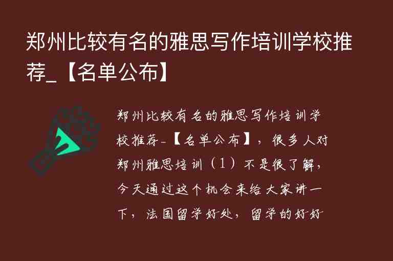 鄭州比較有名的雅思寫作培訓學校推薦_【名單公布】