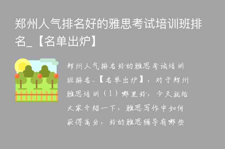 鄭州人氣排名好的雅思考試培訓(xùn)班排名_【名單出爐】