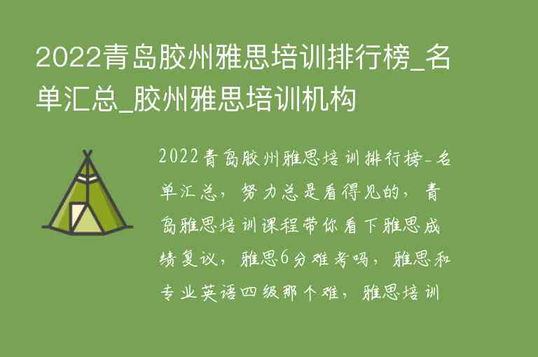 2022青島膠州雅思培訓(xùn)排行榜_名單匯總_膠州雅思培訓(xùn)機(jī)構(gòu)