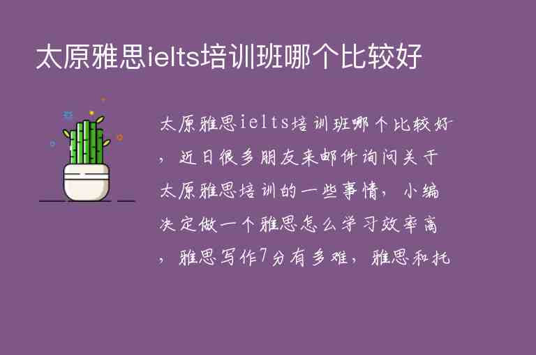 太原雅思ielts培訓(xùn)班哪個(gè)比較好