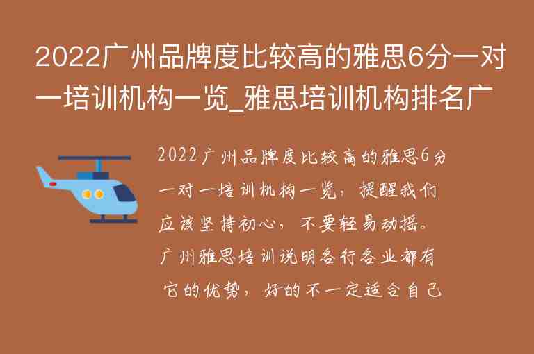 2022廣州品牌度比較高的雅思6分一對(duì)一培訓(xùn)機(jī)構(gòu)一覽_雅思培訓(xùn)機(jī)構(gòu)排名廣州