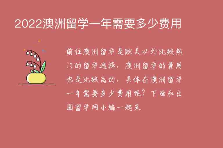 2022澳洲留學(xué)一年需要多少費(fèi)用