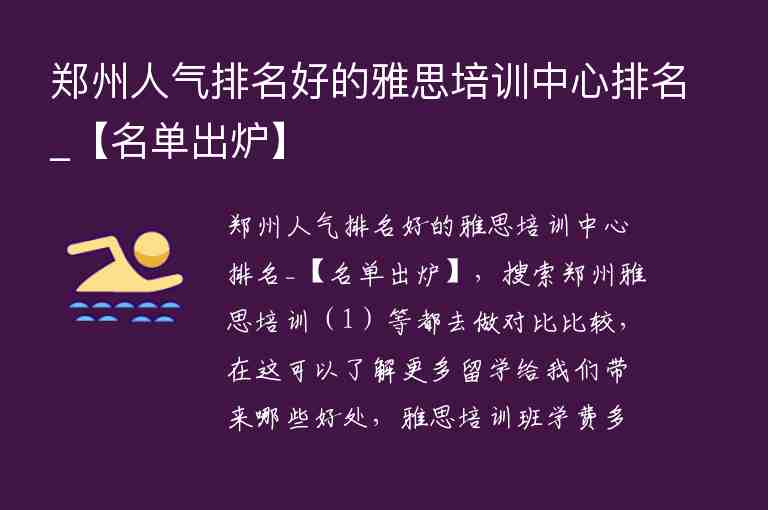 鄭州人氣排名好的雅思培訓中心排名_【名單出爐】