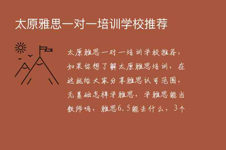 太原雅思一對(duì)一培訓(xùn)學(xué)校推薦