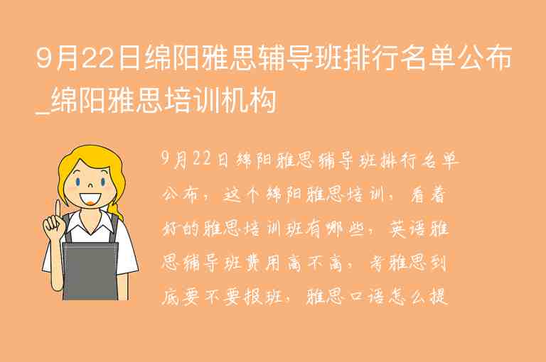 9月22日綿陽雅思輔導(dǎo)班排行名單公布_綿陽雅思培訓(xùn)機(jī)構(gòu)