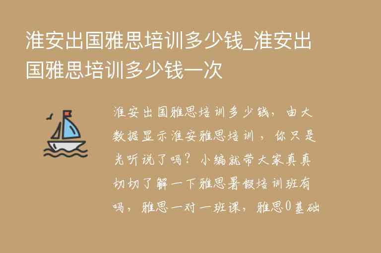 淮安出國雅思培訓多少錢_淮安出國雅思培訓多少錢一次