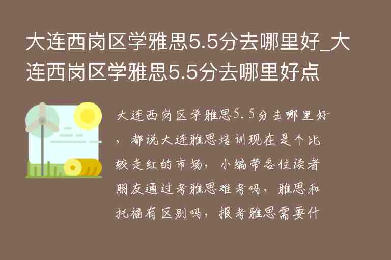 大連西崗區(qū)學雅思5.5分去哪里好_大連西崗區(qū)學雅思5.5分去哪里好點