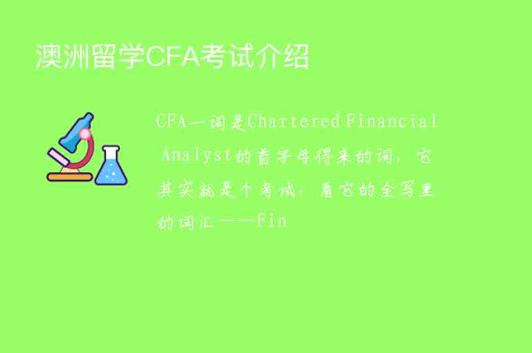 澳洲留學CFA考試介紹