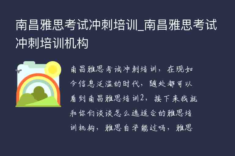 南昌雅思考試沖刺培訓_南昌雅思考試沖刺培訓機構