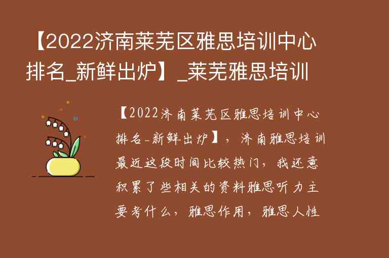 【2022濟南萊蕪區(qū)雅思培訓中心排名_新鮮出爐】_萊蕪雅思培訓學校